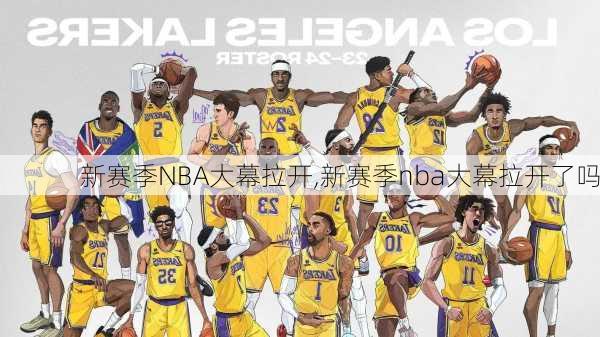 新赛季NBA大幕拉开,新赛季nba大幕拉开了吗