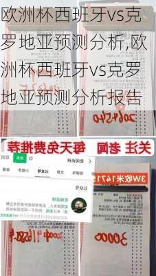 欧洲杯西班牙vs克罗地亚预测分析,欧洲杯西班牙vs克罗地亚预测分析报告