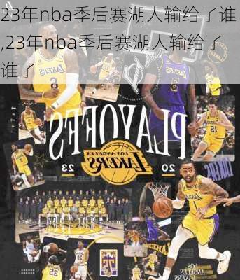 23年nba季后赛湖人输给了谁,23年nba季后赛湖人输给了谁了