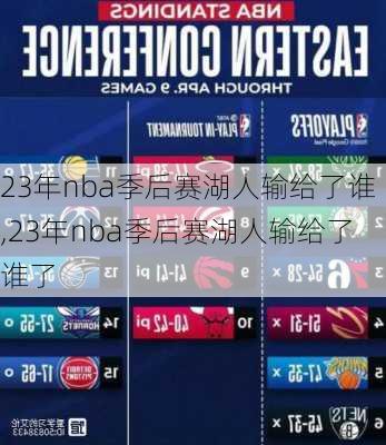 23年nba季后赛湖人输给了谁,23年nba季后赛湖人输给了谁了