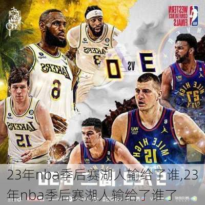 23年nba季后赛湖人输给了谁,23年nba季后赛湖人输给了谁了