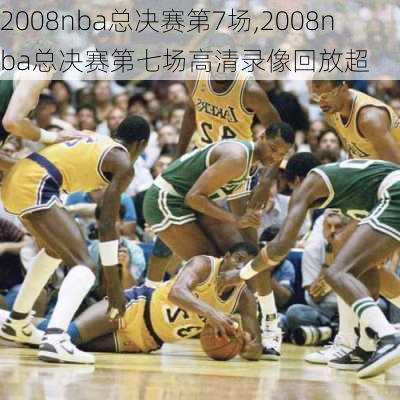 2008nba总决赛第7场,2008nba总决赛第七场高清录像回放超