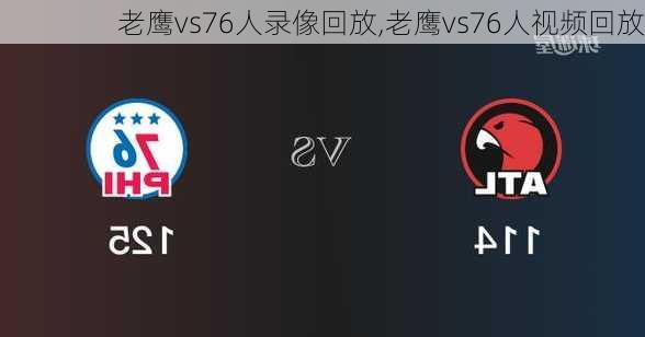 老鹰vs76人录像回放,老鹰vs76人视频回放