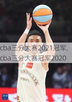 cba三分大赛2021冠军,cba三分大赛冠军2020