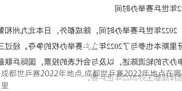 成都世乒赛2022年地点,成都世乒赛2022年地点在哪里