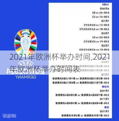 2021年欧洲杯举办时间,2021年欧洲杯举办时间表