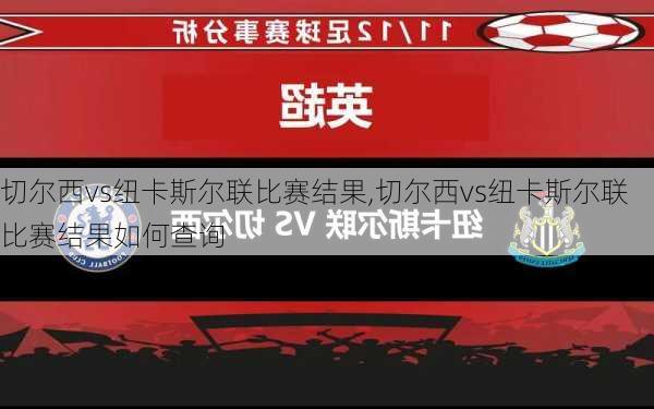 切尔西vs纽卡斯尔联比赛结果,切尔西vs纽卡斯尔联比赛结果如何查询