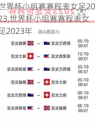 世界杯小组赛赛程表女足2023,世界杯小组赛赛程表女足2023年