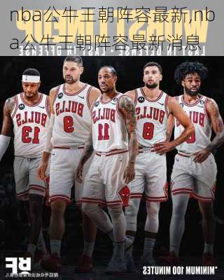 nba公牛王朝阵容最新,nba公牛王朝阵容最新消息