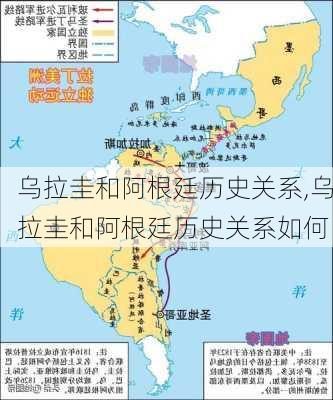 乌拉圭和阿根廷历史关系,乌拉圭和阿根廷历史关系如何