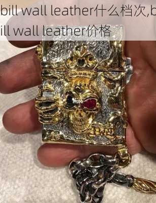 bill wall leather什么档次,bill wall leather价格