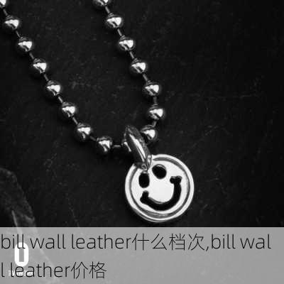 bill wall leather什么档次,bill wall leather价格