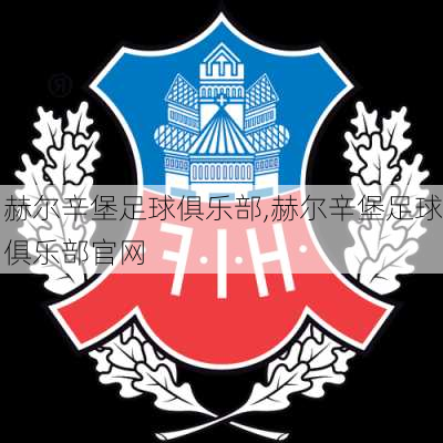 赫尔辛堡足球俱乐部,赫尔辛堡足球俱乐部官网