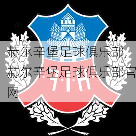 赫尔辛堡足球俱乐部,赫尔辛堡足球俱乐部官网