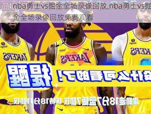 nba勇士vs掘金全场录像回放,nba勇士vs掘金全场录像回放免费观看