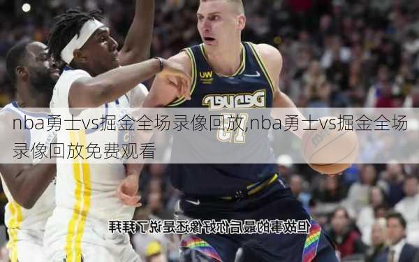 nba勇士vs掘金全场录像回放,nba勇士vs掘金全场录像回放免费观看