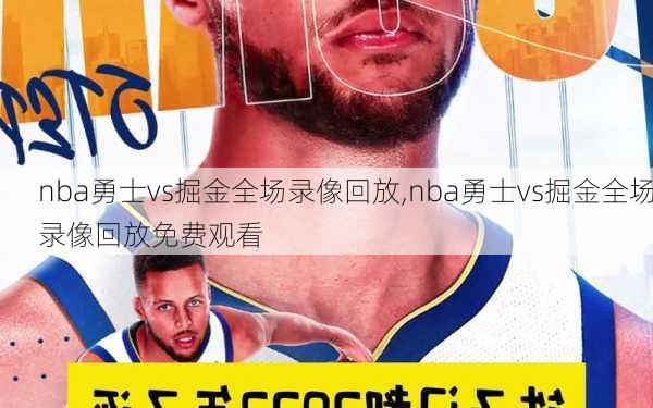 nba勇士vs掘金全场录像回放,nba勇士vs掘金全场录像回放免费观看