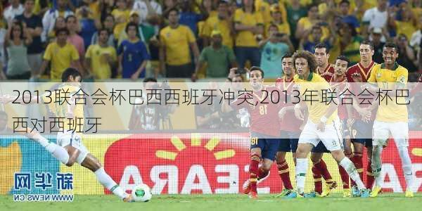 2013联合会杯巴西西班牙冲突,2013年联合会杯巴西对西班牙