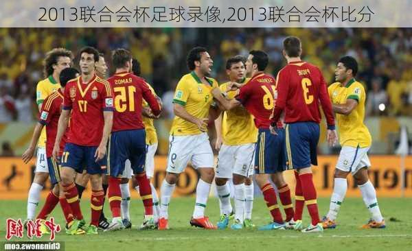 2013联合会杯足球录像,2013联合会杯比分