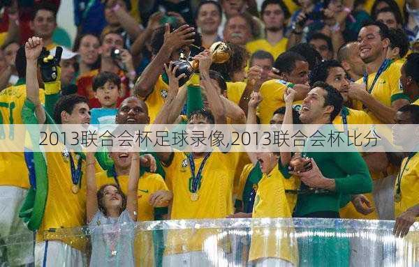 2013联合会杯足球录像,2013联合会杯比分