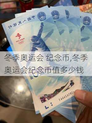 冬季奥运会 纪念币,冬季奥运会纪念币值多少钱