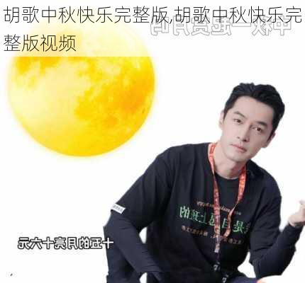 胡歌中秋快乐完整版,胡歌中秋快乐完整版视频