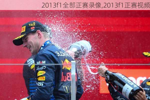 2013f1全部正赛录像,2013f1正赛视频