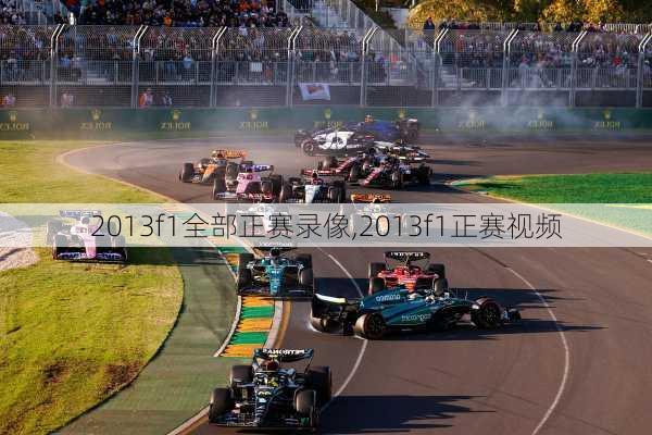 2013f1全部正赛录像,2013f1正赛视频