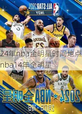 24年nba全明星时间地点,nba14年全明星