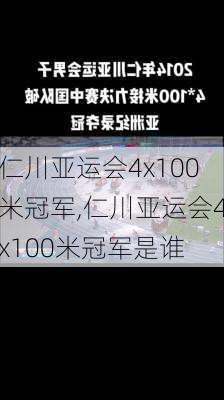 仁川亚运会4x100米冠军,仁川亚运会4x100米冠军是谁