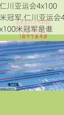 仁川亚运会4x100米冠军,仁川亚运会4x100米冠军是谁