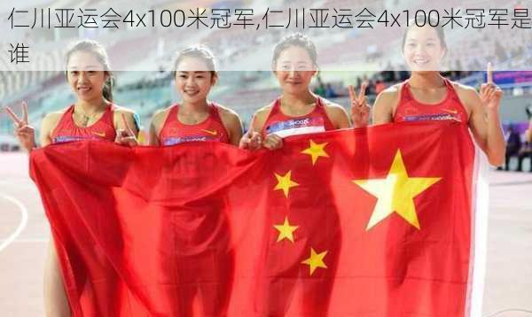 仁川亚运会4x100米冠军,仁川亚运会4x100米冠军是谁