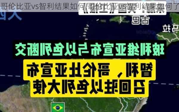 哥伦比亚vs智利结果如何,哥伦比亚vs智利结果如何了