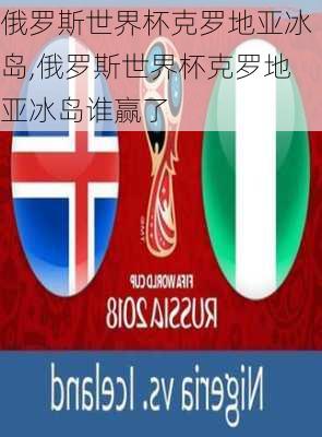 俄罗斯世界杯克罗地亚冰岛,俄罗斯世界杯克罗地亚冰岛谁赢了