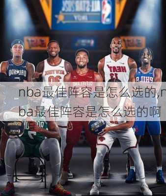 nba最佳阵容是怎么选的,nba最佳阵容是怎么选的啊