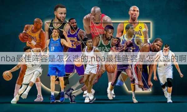 nba最佳阵容是怎么选的,nba最佳阵容是怎么选的啊