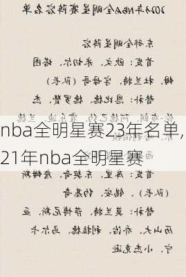 nba全明星赛23年名单,21年nba全明星赛