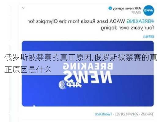 俄罗斯被禁赛的真正原因,俄罗斯被禁赛的真正原因是什么