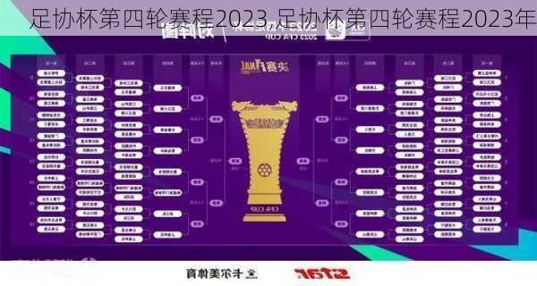 足协杯第四轮赛程2023,足协杯第四轮赛程2023年