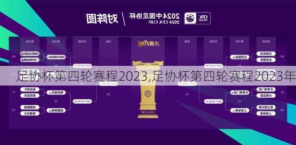 足协杯第四轮赛程2023,足协杯第四轮赛程2023年