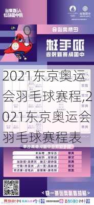 2021东京奥运会羽毛球赛程,2021东京奥运会羽毛球赛程表