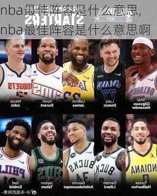 nba最佳阵容是什么意思,nba最佳阵容是什么意思啊