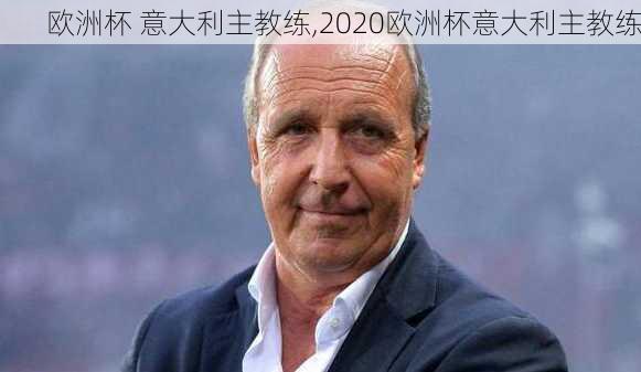 欧洲杯 意大利主教练,2020欧洲杯意大利主教练