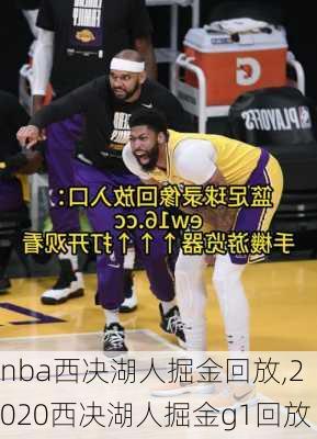 nba西决湖人掘金回放,2020西决湖人掘金g1回放