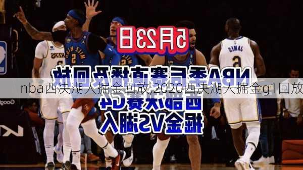 nba西决湖人掘金回放,2020西决湖人掘金g1回放