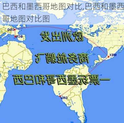 巴西和墨西哥地图对比,巴西和墨西哥地图对比图