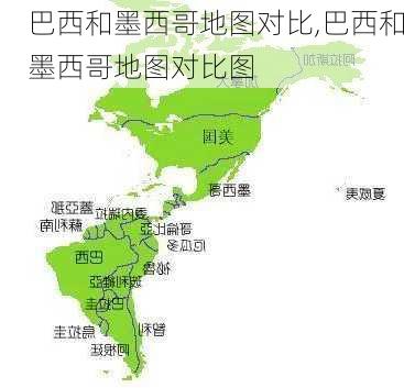 巴西和墨西哥地图对比,巴西和墨西哥地图对比图