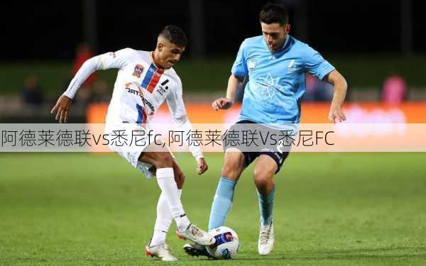 阿德莱德联vs悉尼fc,阿德莱德联Vs悉尼FC