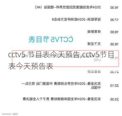 cctv5 节目表今天预告,cctv5节目表今天预告表