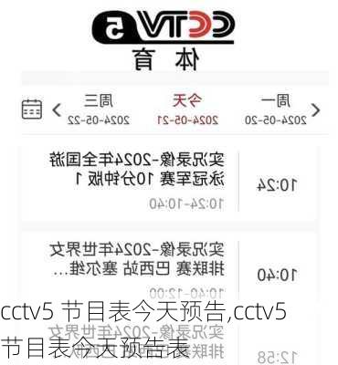 cctv5 节目表今天预告,cctv5节目表今天预告表